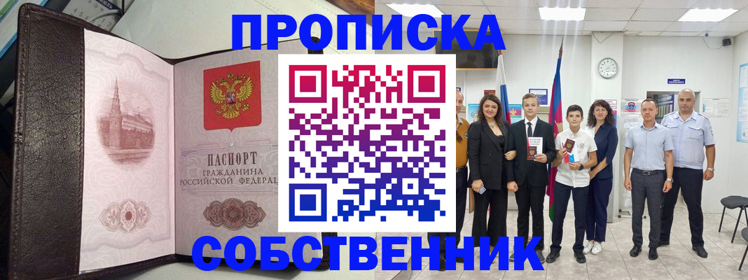 временная регистрация собственник в Калининграде